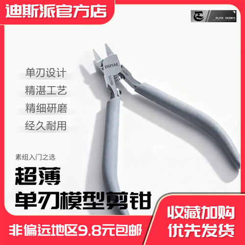 DSPIAE迪斯派ST-C2模型单刃剪钳水口模型工具制作军模制作拼装