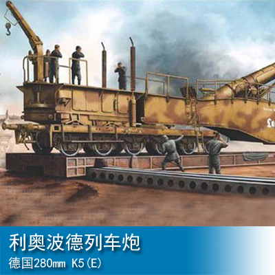 小号手 1/35 德国280mm k5(e)利奥波德列车炮 00207