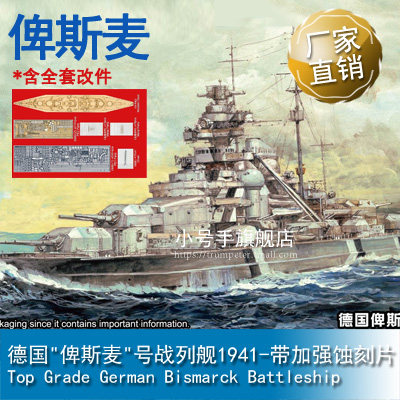 小号手 1/700 德国"俾斯麦"号战列舰1941-带加强蚀刻片 65701