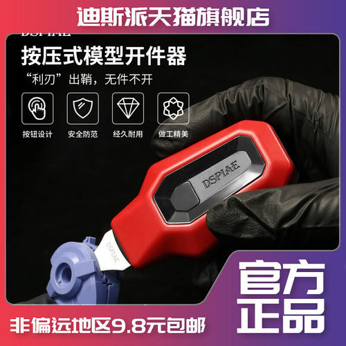 DSPIAE迪斯派 按压式开件器 模型工具拼装制作起件器撬件器