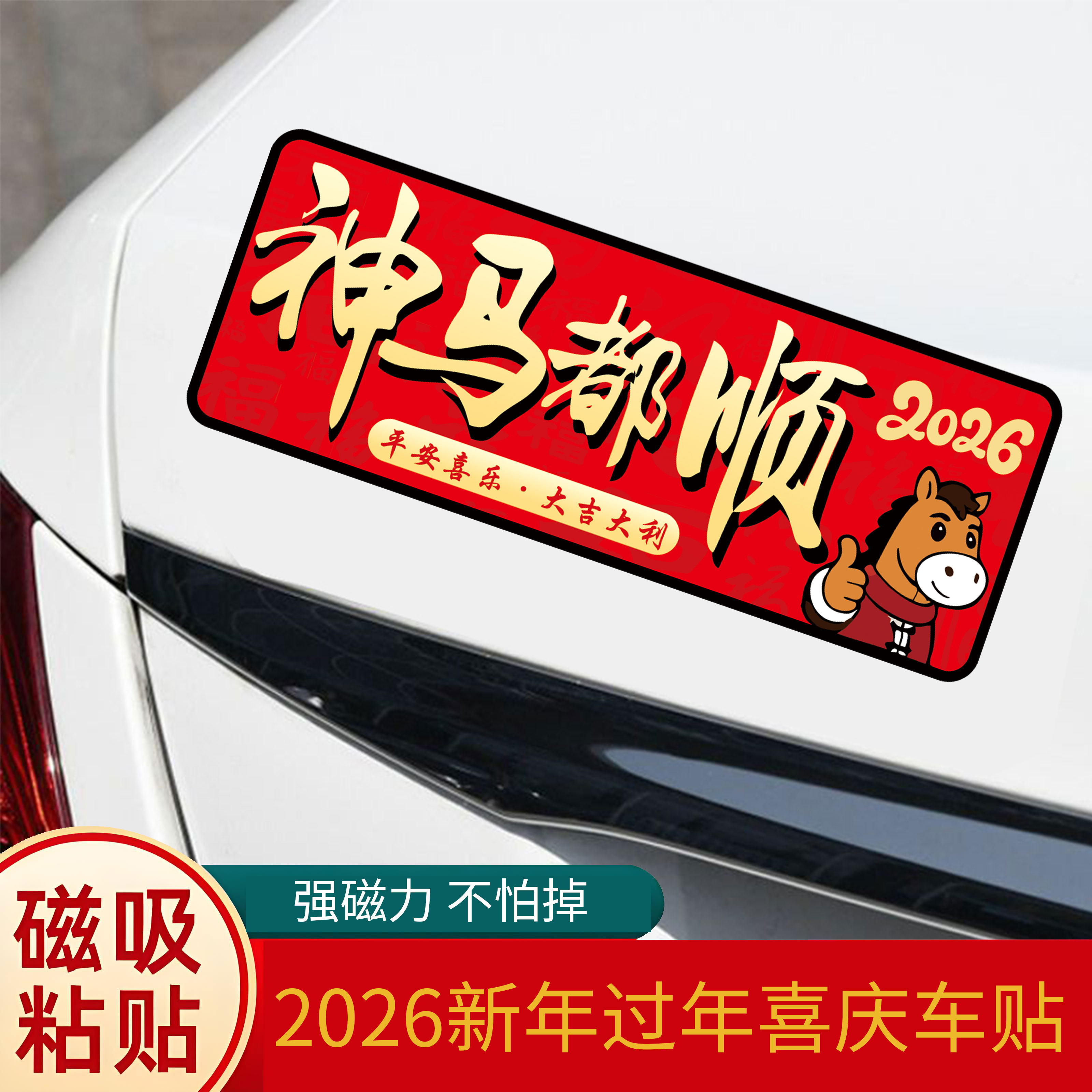 2026马年车贴神马都顺平安喜乐汽车贴纸磁吸强磁贴新年贴纸自粘,汽车用品/电子/清洗/改装,汽车装饰贴/反光贴,淘宝优惠券,粉丝福利购,淘宝优惠卷