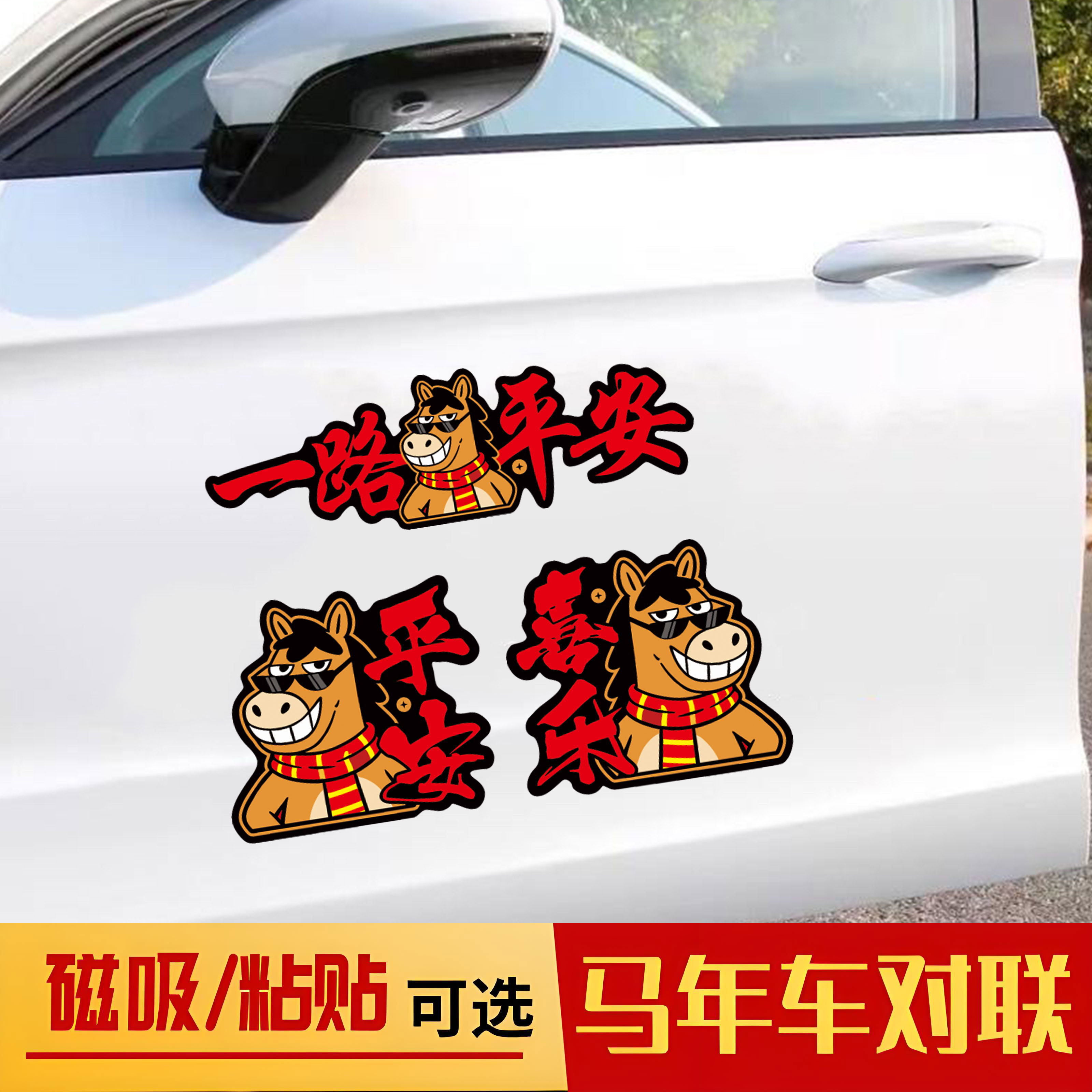 平安喜乐磁吸磁贴吸力强车对联一路平安汽车装饰贴纸2026马年车贴,汽车用品/电子/清洗/改装,汽车装饰贴/反光贴,淘宝优惠券,粉丝福利购,淘宝优惠卷