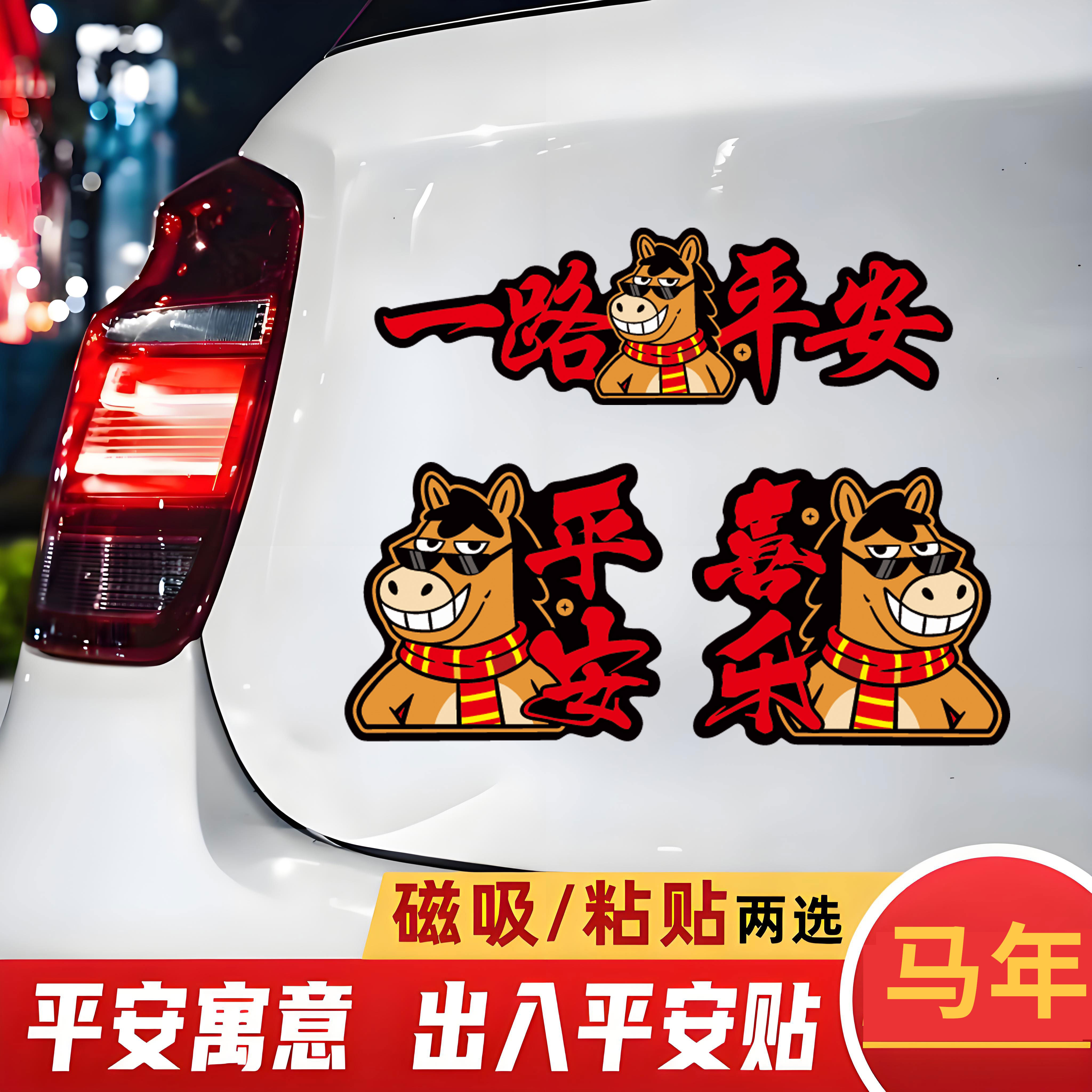 卡通马年磁吸贴纸车门装饰贴平安喜乐文字贴汽车新年装饰车对联贴,汽车用品/电子/清洗/改装,汽车装饰贴/反光贴,淘宝优惠券,粉丝福利购,淘宝优惠卷
