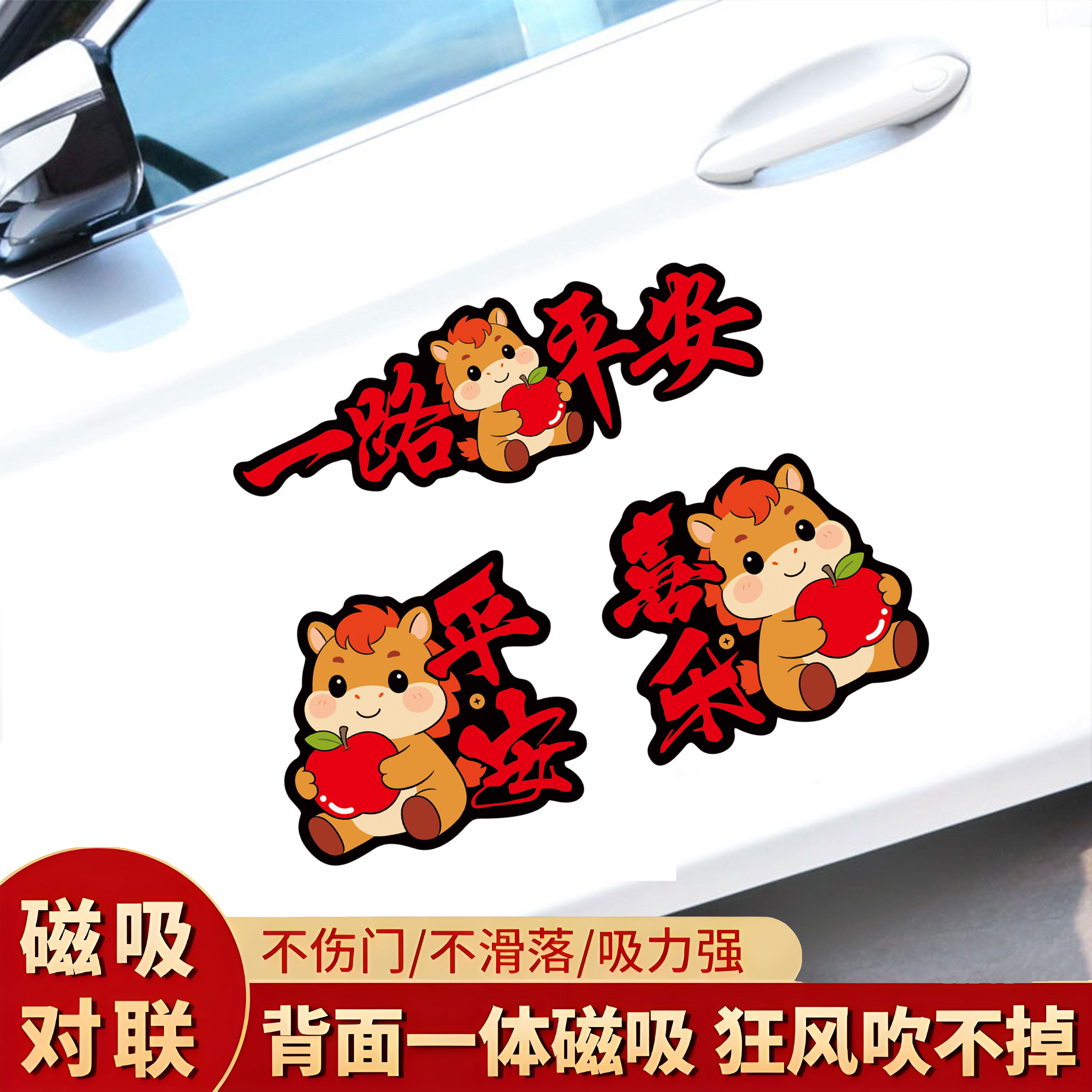 2026马年新年贴纸春节过年磁吸磁贴一路平安喜乐电动汽车贴车对联,汽车用品/电子/清洗/改装,汽车装饰贴/反光贴,淘宝优惠券,粉丝福利购,淘宝优惠卷