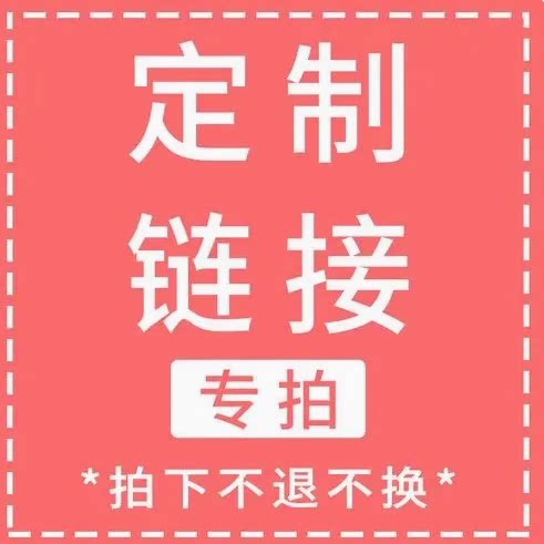 定制链接0124,居家布艺,其他/配件/DIY/缝纫,淘宝优惠券,粉丝福利购,淘宝优惠卷