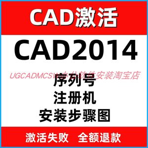 CAD远程安装CAD2014远程安装CAD2014注册机激活码CAD2014序列号