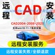 AutoCAD软件安装包2025 2020 2021 2022 2023 2024 2007远程安装