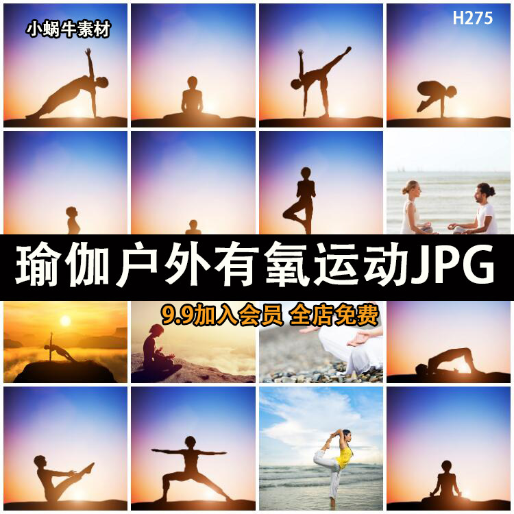 户外有氧健康运动瑜伽唯美剪影jpg高清图片背景ps设计