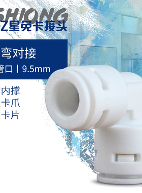 Estar亿星3分L型拐角快插式6060弯接头净水器纯水机韩式快接通用