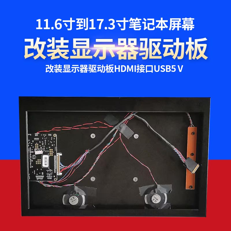 驱动板超薄USB改装齐全