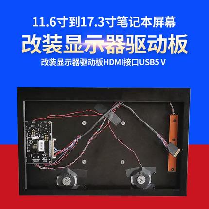 11.6寸到17.3寸笔记本屏幕改装显示器驱动板HDMI接口USB5Ⅴ