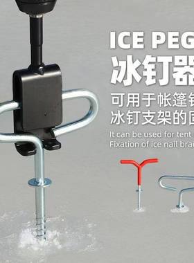 冰钉打钉器电动冰钻冰钉器地钉固定冰钓冬钓用品钓鱼户外装备配件