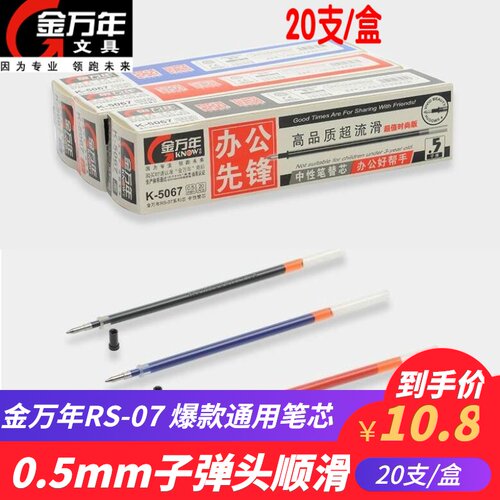 金万年rs07水笔笔芯签字笔替芯