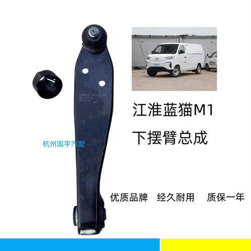 江淮蓝猫M1 前下摆臂悬挂臂球头衬套总成支臂