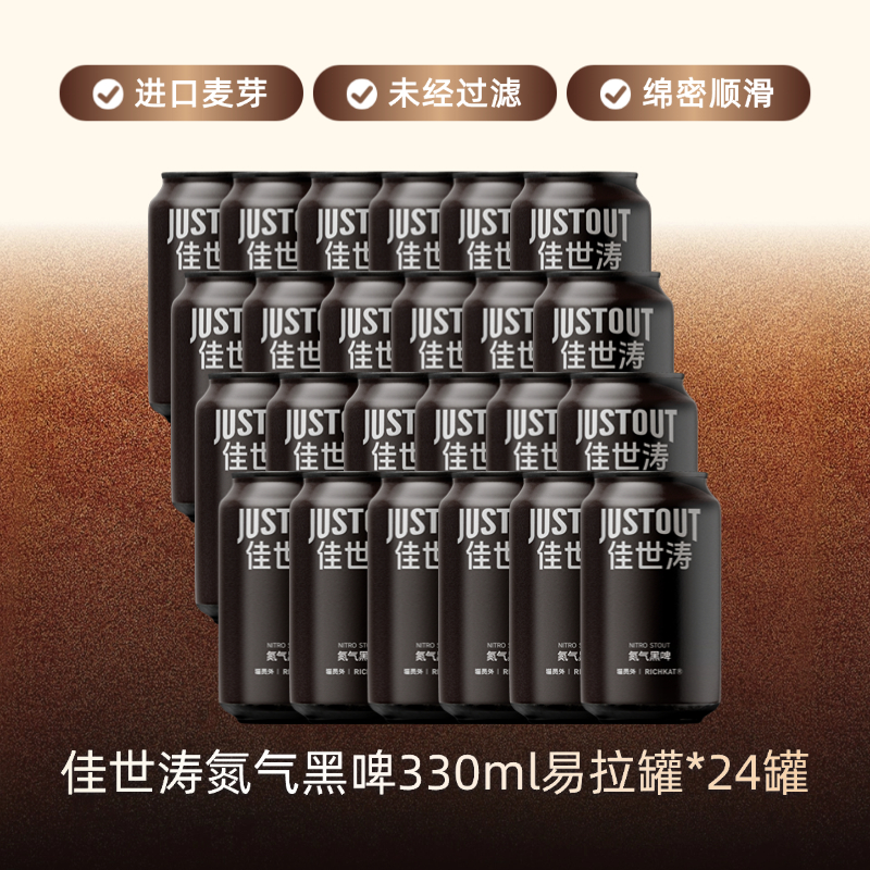 猫员外热销款佳世涛330ml整箱24罐氮气黑啤精酿