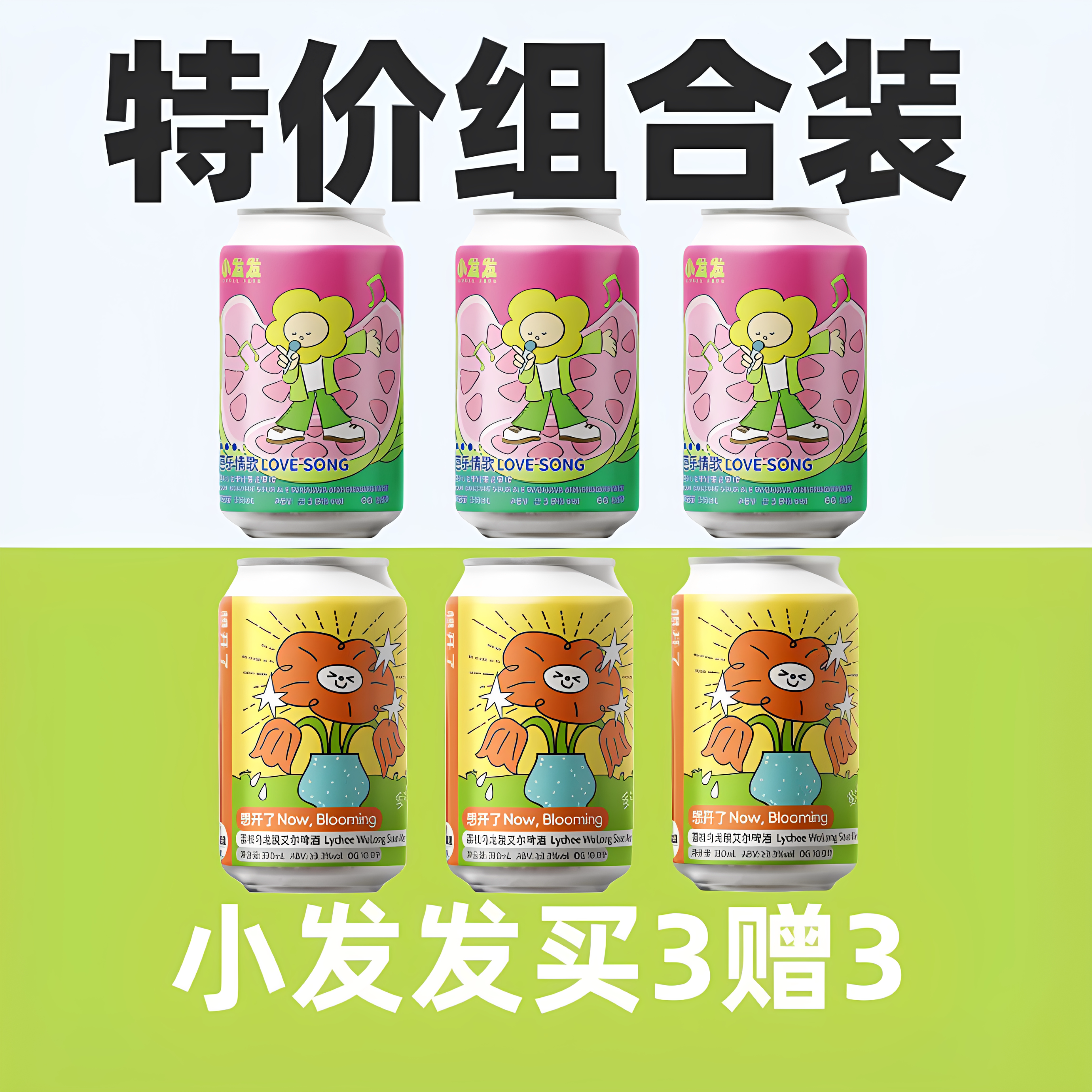 临期特价小发发精酿啤酒想开了有钱花芭乐情歌买一送一易拉罐