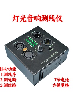 灯光音响测线仪3P/5P 卡侬线检测仪 DMX512 舞台信号线通断短路序