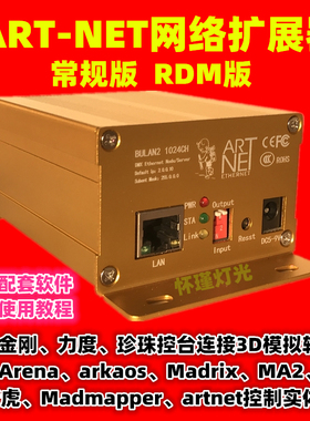 ArtNet转DMX512 RDM网络扩展器MadMappe WYSIWYG Arena Arkaos