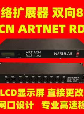 MATT双向8口ArtNet8路转DMX512 RDM4096网络扩展器sACN调光控台