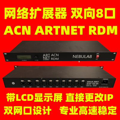 MATT双向8口ArtNet8路转DMX512 RDM4096网络扩展器sACN调光控台