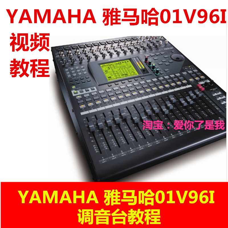 YAMAHA Yamaha 01V96I major Sound recording show Digital Mixer Chinese Mandarin video coursein the Audio appliances , Video Appliance Parts ,  hifi Audio Accessories , Stage Lighting  category - from Buy2taobao.com to provide professional Taobao agent buy service