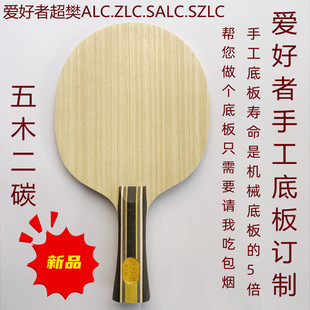 手工订制乒乓球拍底板樊振东ALC超级SALC碳素ZLC纤维CNF外置底板