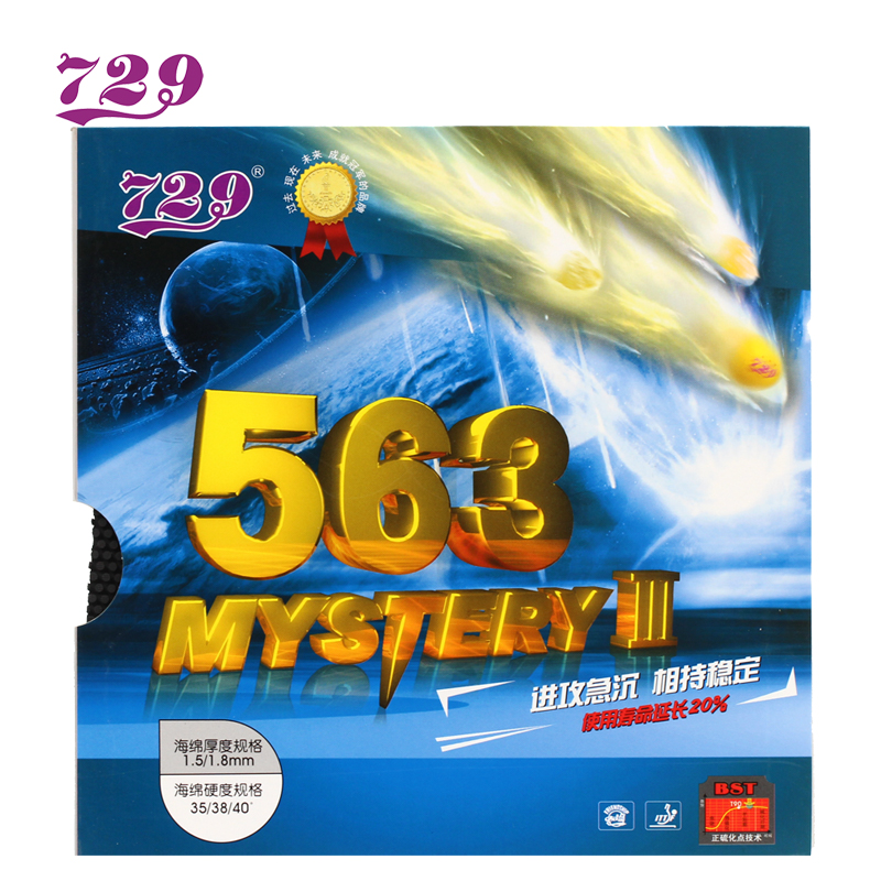 729友谊563生胶套胶乒乓球