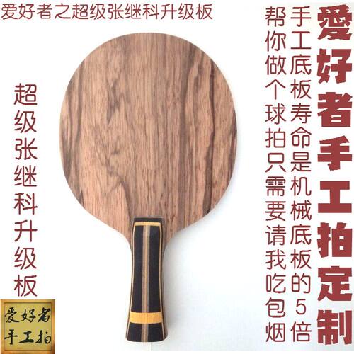 蝴蝶手工经典超级张继科乒乓球拍