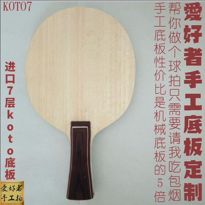 手工纯木KOTO7狂飙龙5N301弧圈