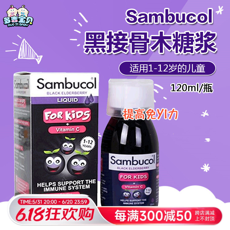 英国sambucol儿童款黑接骨木糖浆