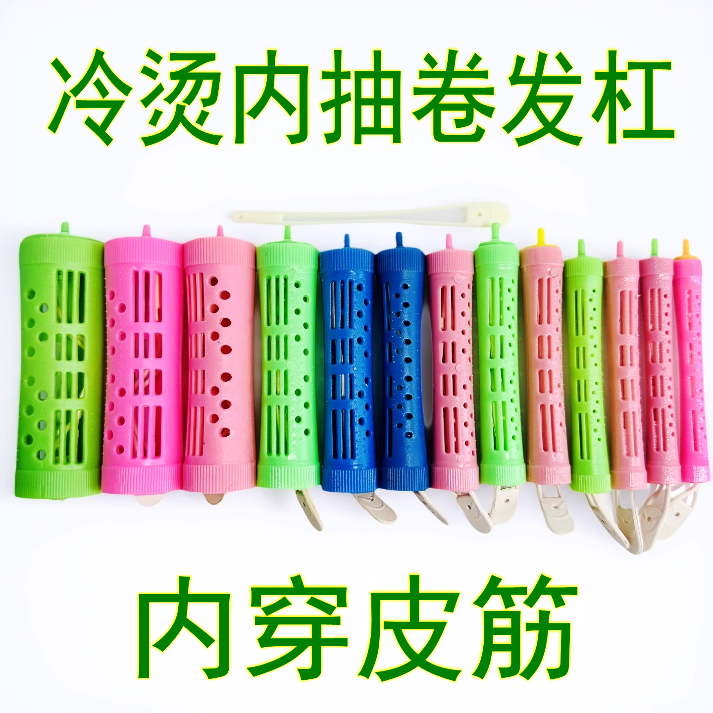 内抽杠子硅胶皮筋美发工具冷烫卷发杠空心带皮筋卷发抽心杠烫发杠