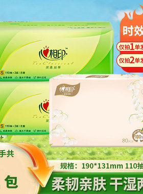 心相印茶语丝享110抽3层抽纸柔韧亲肤干湿两用面巾纸88vip2元包邮