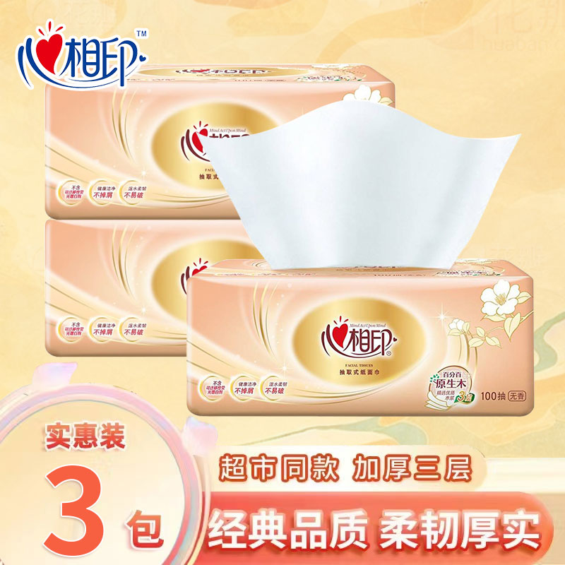 心相印经典系列抽纸3层100抽纸巾餐巾纸面巾纸家用实惠装卫生纸