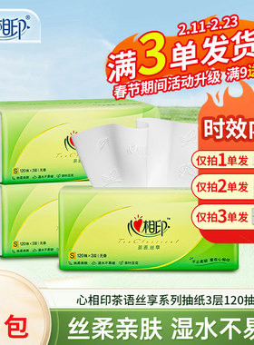心相印抽纸茶语3层120抽纸巾2元包邮商品大包面巾纸餐巾纸