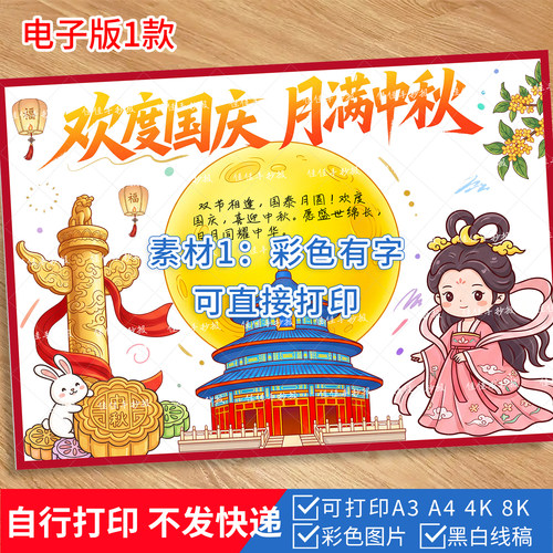 1073-传统节日手抄报欢度国庆月满中秋 黑白涂色线稿小报电子版