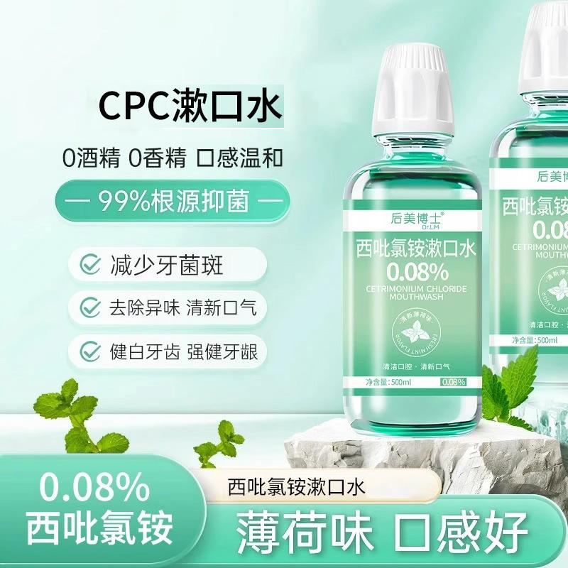 西吡氯铵漱口水含漱液cpc0.08%除口腔异味护龈清洁清新0香精酒精