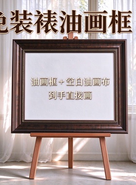 免装裱复古油画框带空白画布成品油画装裱丙烯画挂墙高级感可定制