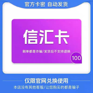 信汇卡100 官方卡密 自动发卡 发出后不支持退换 仅限官网使用