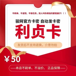 利贞卡50元 官方卡密骏网骏卡自动发【刷单必被骗/本店不刷单】