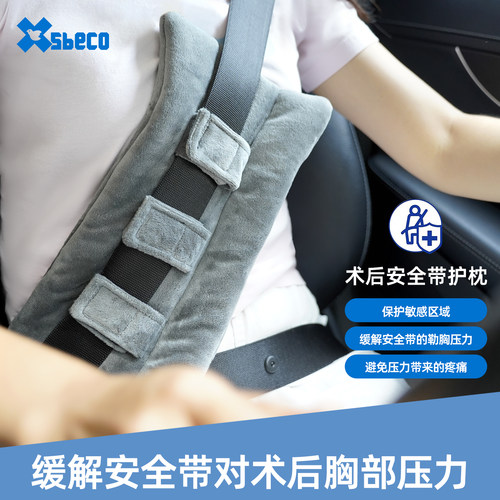 胸部腹部术后防勒汽车安全带护枕