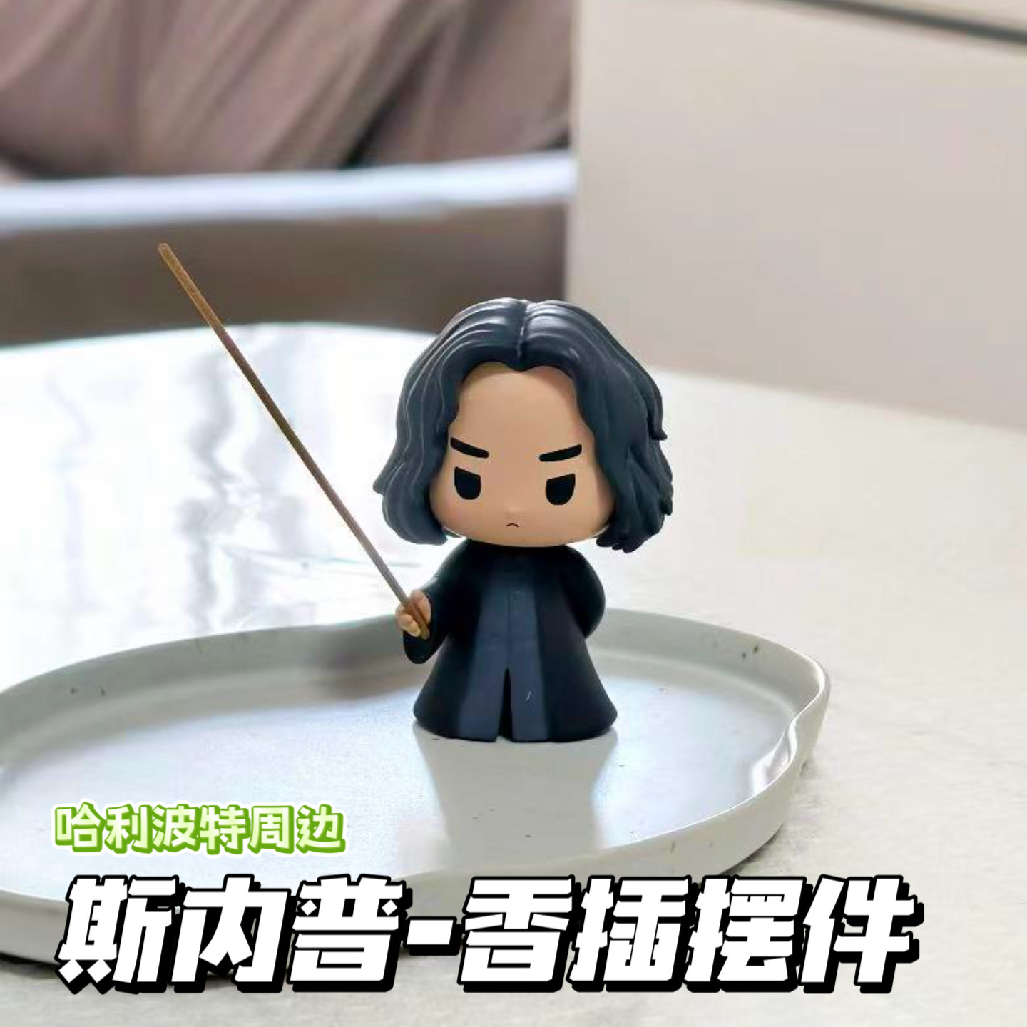 哈利波特斯内普香插摆件手办公仔