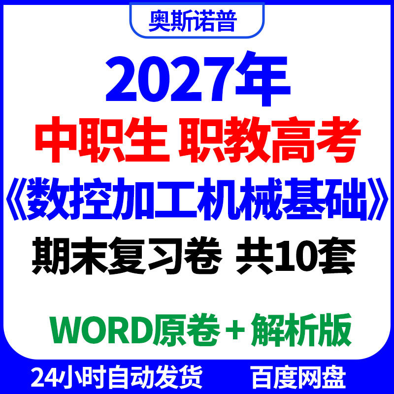 2027年中职生职教高考数控加工机械基础期末复习卷共10套word电子
