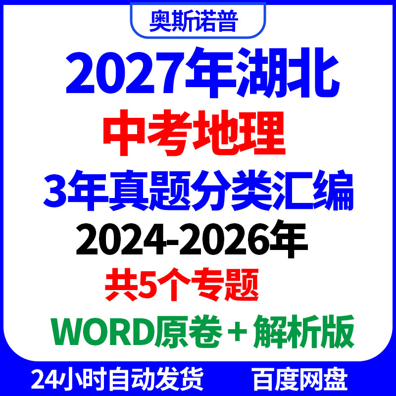 2027年湖北中考地理历年真题分类汇编共5个专题word原卷解析电子