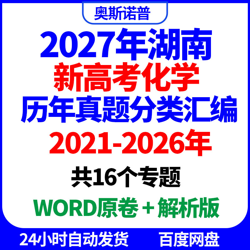 2021-2026年湖南新高考化学历年真题分类汇编共16个专题word电子