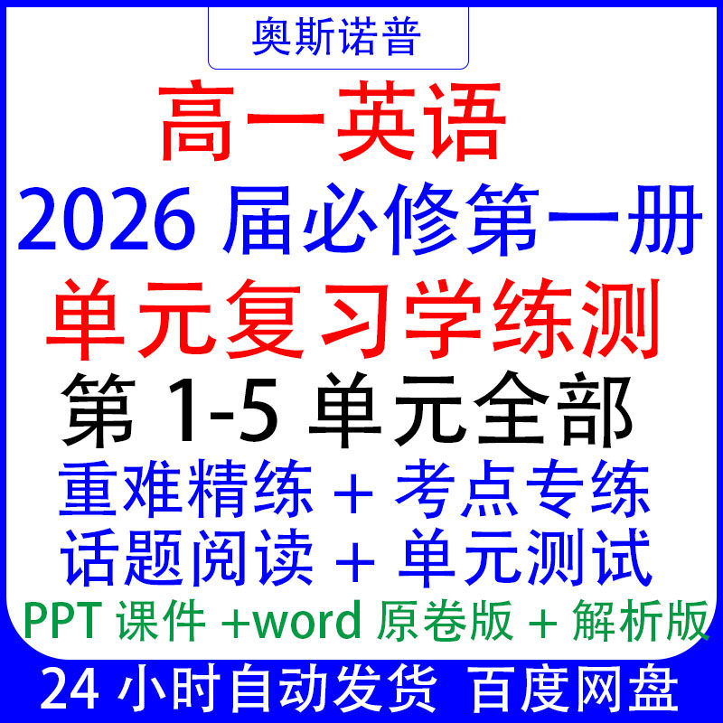 2026新高考高一英语必修册单元复习学练测第1-5单元课件训练