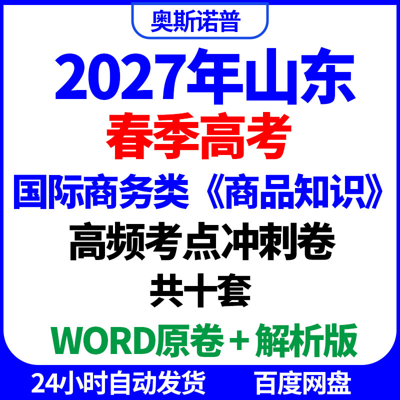 2027年山东春季高考国际商务商品知识高频考点冲刺卷10套word电子