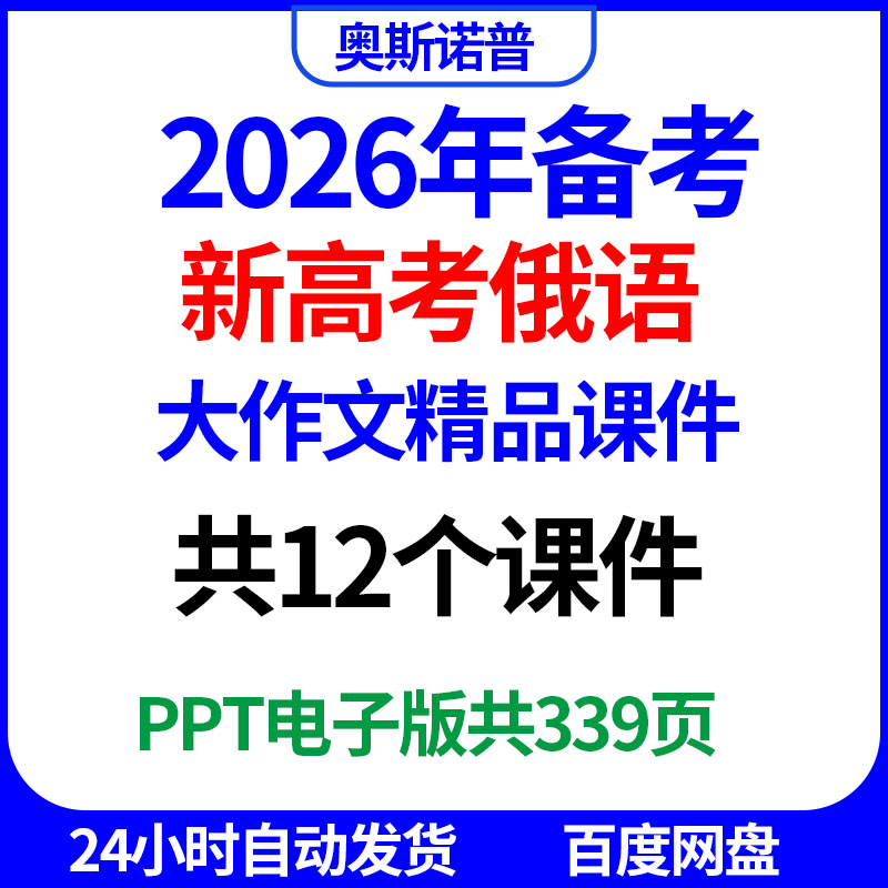 2026年备考新高考俄语大作文12个精品课件PPT电子版339页