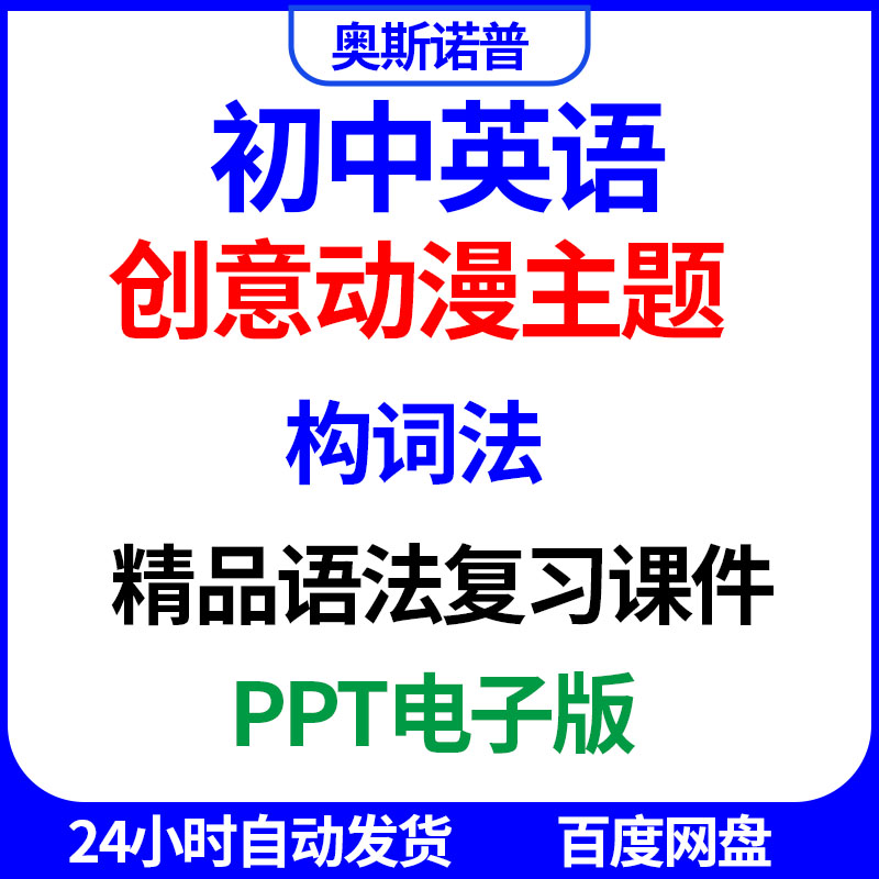 2026初中英语语法动漫主题精品复习课件构词法专题微课PPT电子