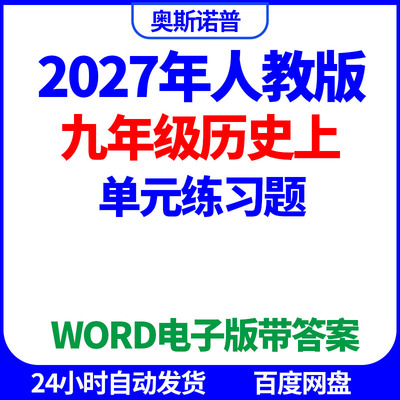2027年人教版九年级历史上册单元练习题word电子版带答案