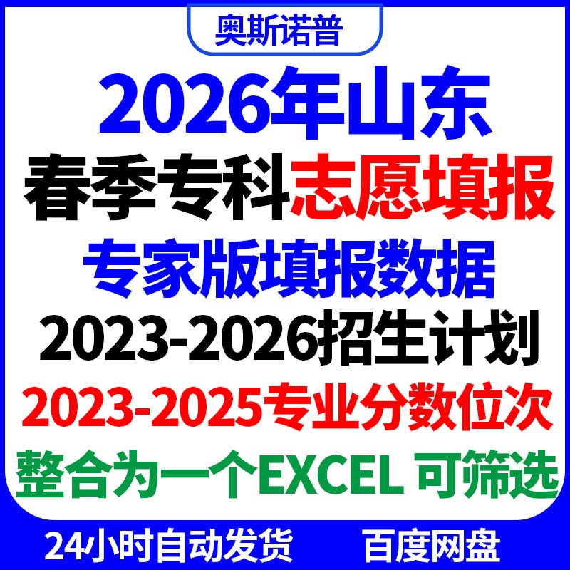 2026山东春季高考专科志愿填报专业录取分数一分一段招生计划表格